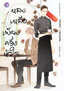 New Release BLY : หลงเหลือเพียงครึ่งหัวใจ 1